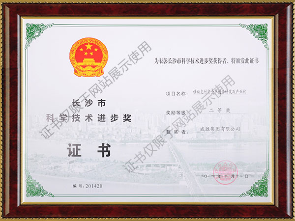 威勝集團(tuán)-移動支付安全中間件研發(fā)及產(chǎn)業(yè)化項目獲得長沙市科學(xué)進(jìn)步獎二等獎