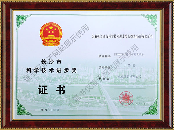 長沙市科學(xué)技術(shù)進(jìn)步獎（DDZY102費控智能電能表二等獎）