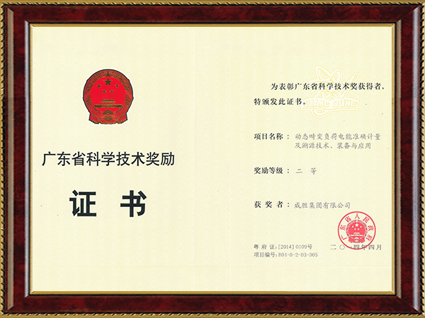 廣東省科學(xué)技術(shù)獎(jiǎng)（動(dòng)態(tài)畸變負(fù)荷電能準(zhǔn)確計(jì)量及溯源技術(shù)、裝備與應(yīng)用二等獎(jiǎng)）