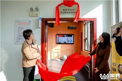 幸福威勝|(zhì)湖南省首家職工智慧健身運(yùn)動(dòng)中心在威勝科技園落地！