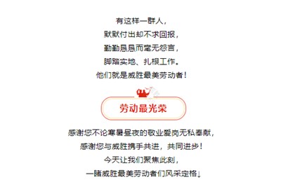 榜樣就在身邊，向威勝最美勞動者們致敬！
