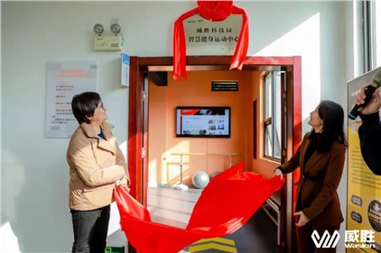 幸福威勝|(zhì)湖南省首家職工智慧健身運(yùn)動(dòng)中心在威勝科技園落地！
