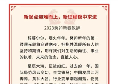 新起點(diǎn)迎難而上，新征程穩(wěn)中求進(jìn)｜威勝控股董事局主席吉為先生2023癸卯新春致辭