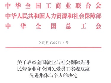 喜訊！威勝集團(tuán)榮獲“全國(guó)就業(yè)與社會(huì)保障先進(jìn)民營(yíng)企業(yè)”稱號(hào)！