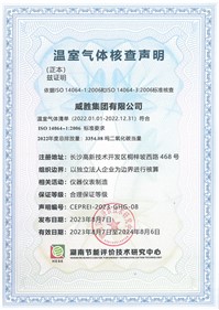 威勝集團(tuán)順利獲得湖南節(jié)能評(píng)價(jià)技術(shù)研究中心溫室氣體核查聲明