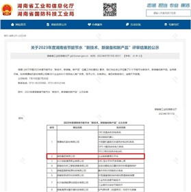 威勝集團(tuán)上榜2023年度湖南省節(jié)能節(jié)水“新技術(shù)、新裝備和新產(chǎn)品”名單