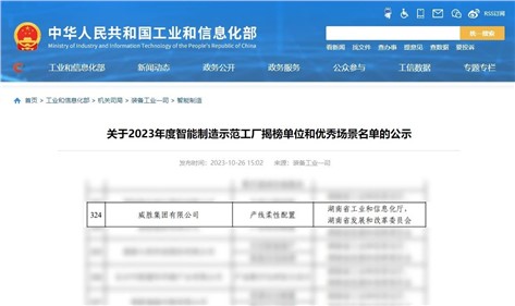 喜訊|威勝集團(tuán)再次入圍國(guó)家級(jí)智能制造優(yōu)秀場(chǎng)景名單！
