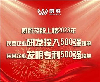 喜訊|威勝控股上榜2023民營(yíng)企業(yè)研發(fā)投入500強(qiáng)榜單、2023民營(yíng)企業(yè)發(fā)明專利500強(qiáng)榜單