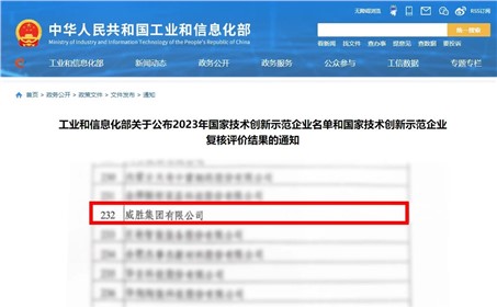 喜訊|威勝集團(tuán)成功通過“國(guó)家技術(shù)創(chuàng)新示范企業(yè)”的復(fù)核
