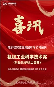 喜訊 | 威勝集團(tuán)榮獲 2024 年度機械工業(yè)科學(xué)技術(shù)獎