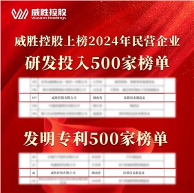 喜訊|威勝控股上榜2024民營企業(yè)研發(fā)投入500家榜單、發(fā)明專利500家榜單